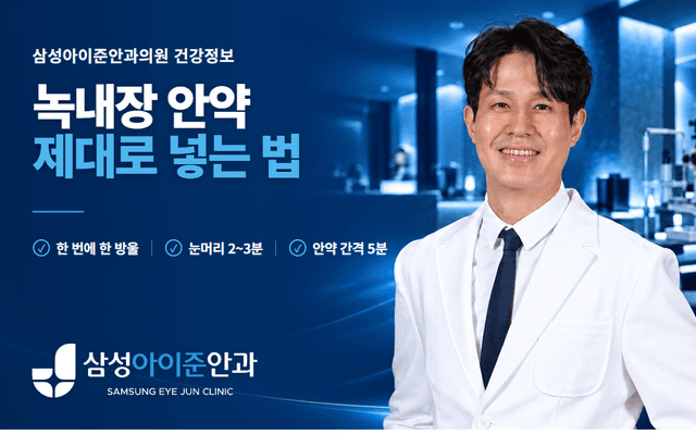 건강정보 목록 카드에서도 제목과 핵심 문구가 잘리지 않도록 안전영역 안쪽에 배치하고, 오른쪽 김영준 원장 얼굴은 선명하게 표현한 녹내장 안약 썸네일입니다.