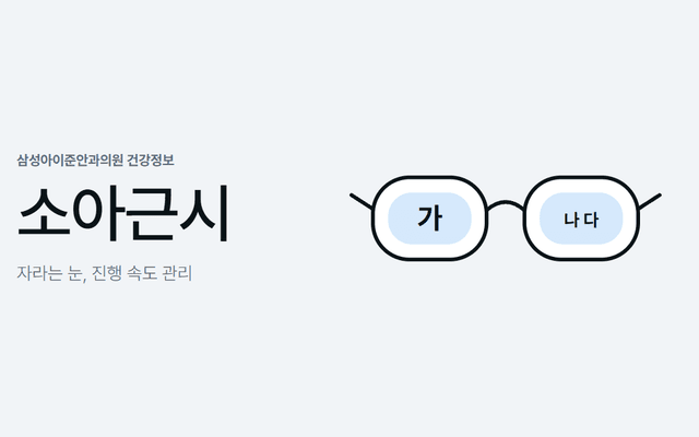 아이의 근시를 나타내는 안경 그림